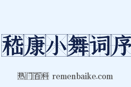 嵇康小舞词序是什么意思的图片